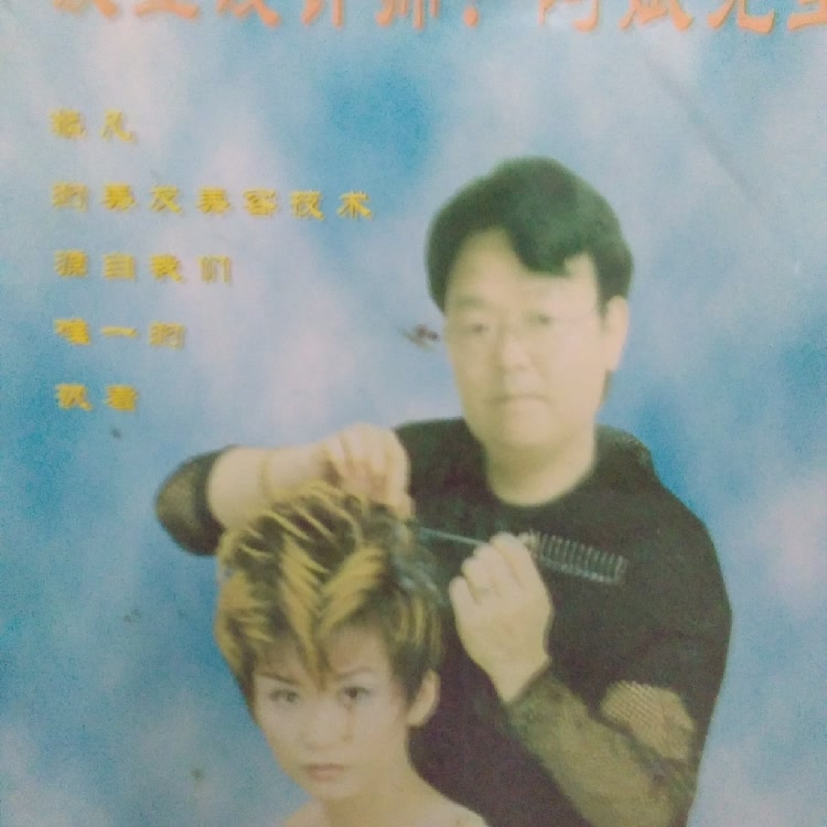 发型师水哥
