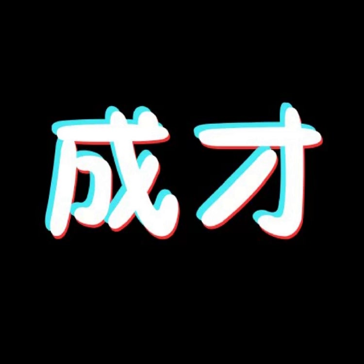 成才（罗海军）