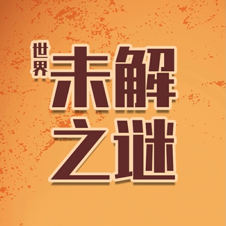 世界未解之谜