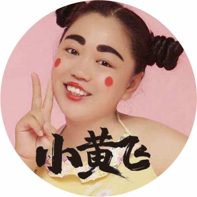 小黄飞《搞笑女皇》