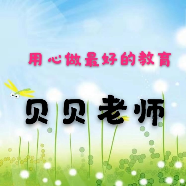 貝貝老師知識分享