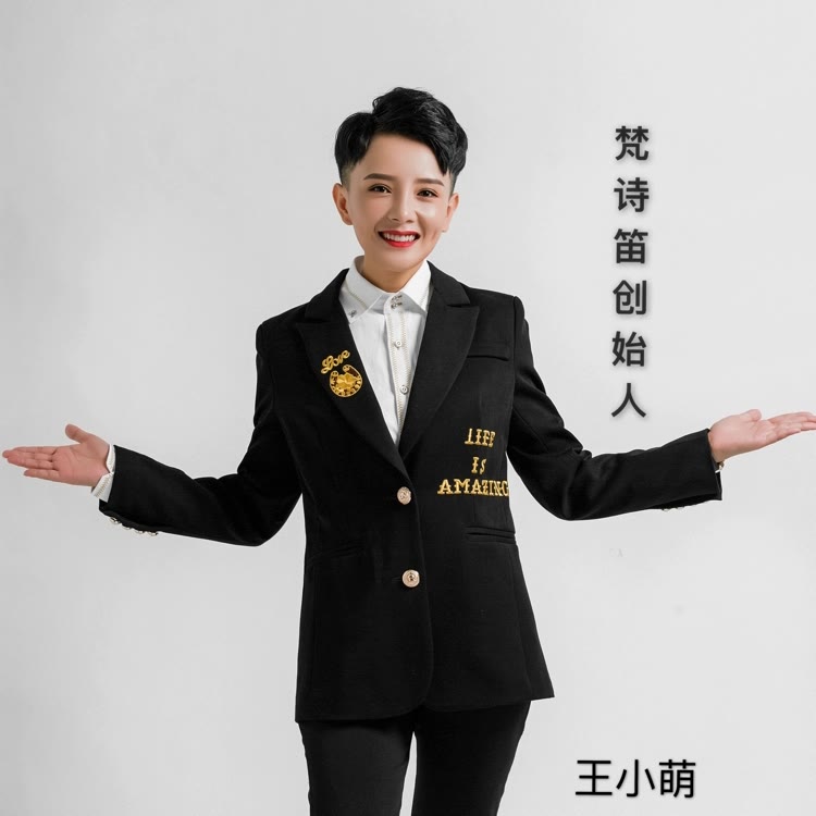王小萌梵诗笛
