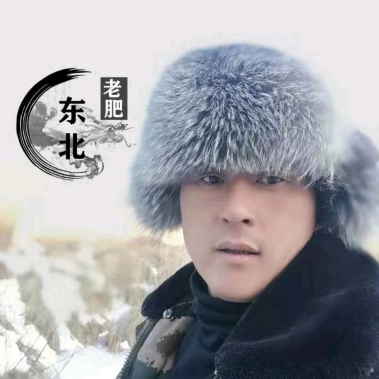 东北老肥（大铁盆）