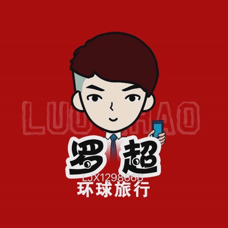 罗超的旅行
