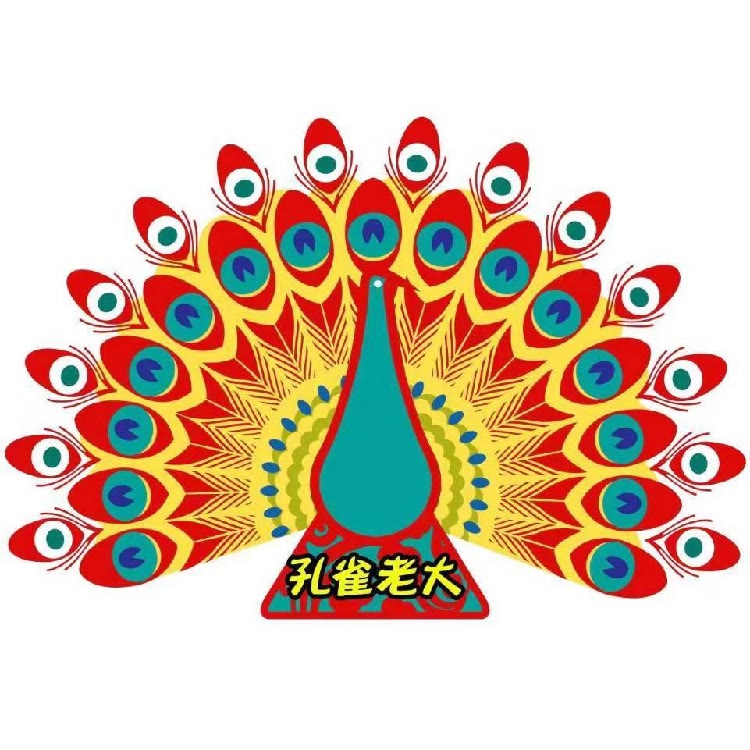孔雀老大