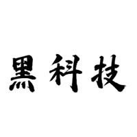 超级黑科技