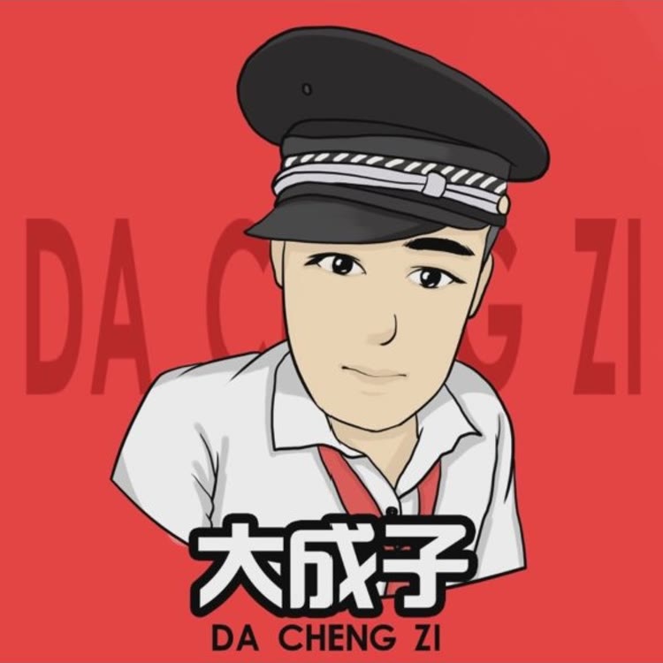 大成子努力前行