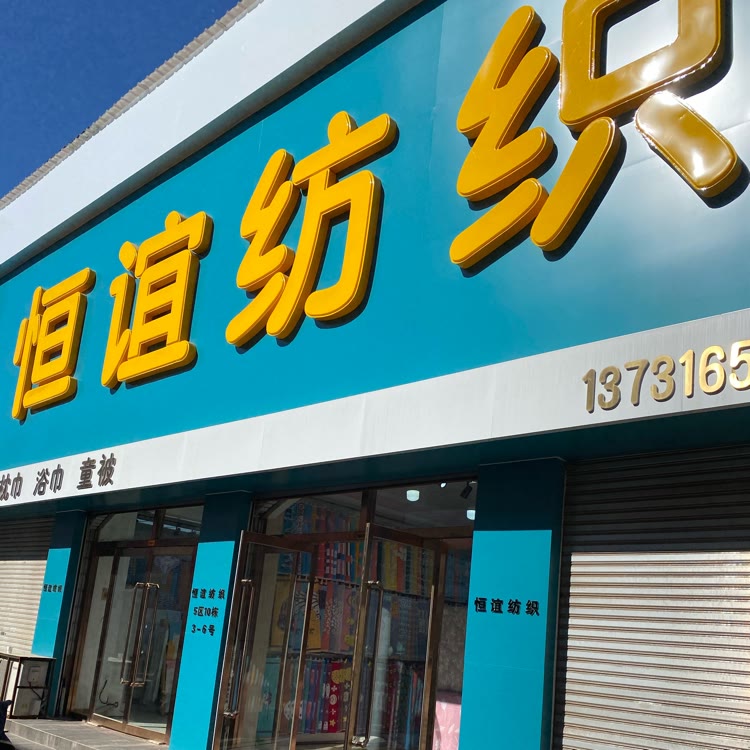 恒谊纱布家居馆