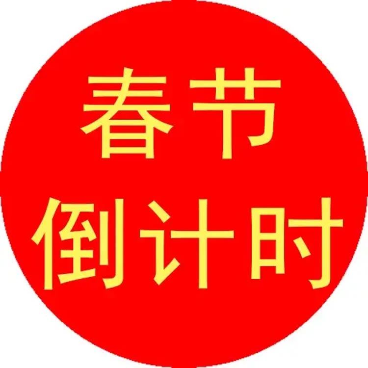 春节倒计时 ·2026