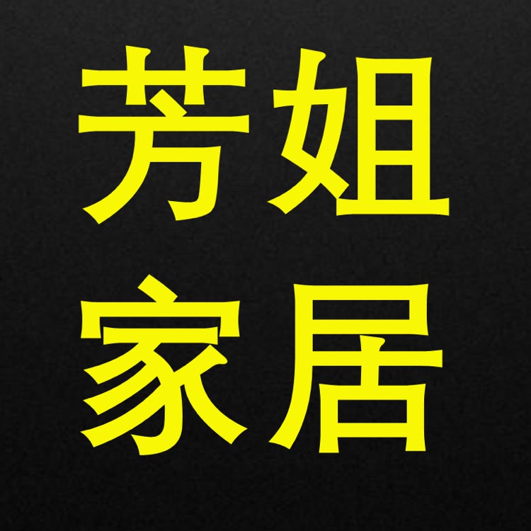 芳姐家家居