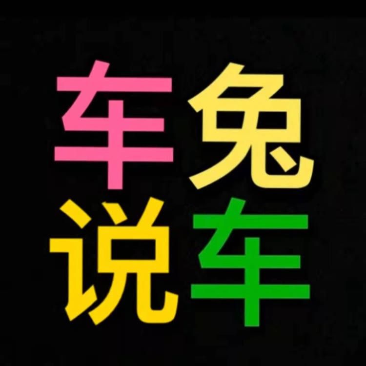 车兔小马🐎108-大队