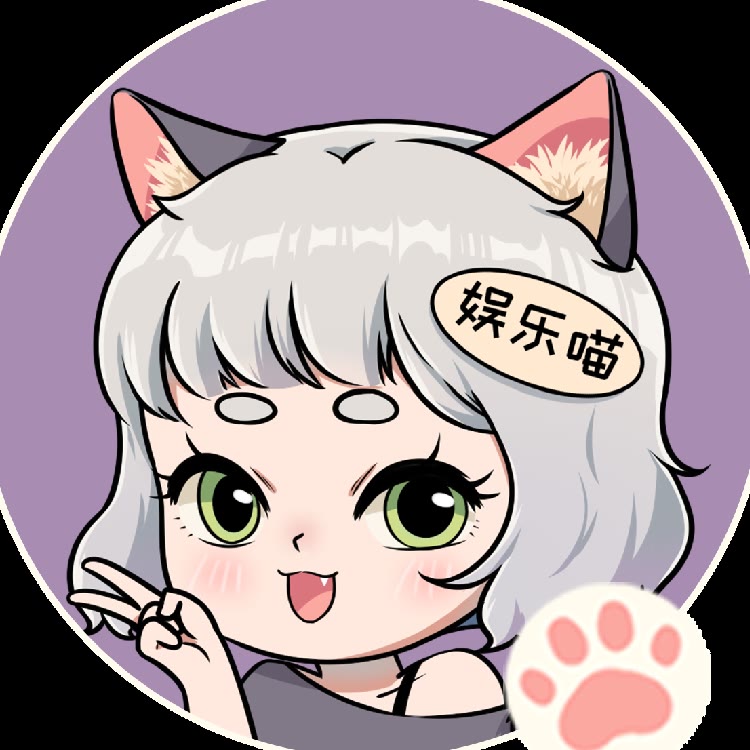 娱乐喵🐱