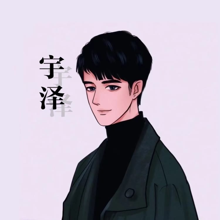 宇泽