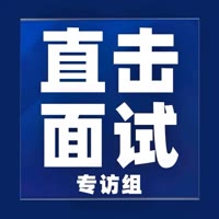 直击面试专访组