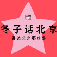冬子话北京