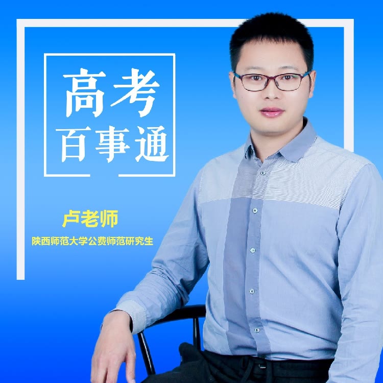 高考百事通卢老师