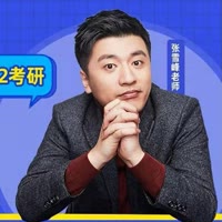 张雪峰聊考研