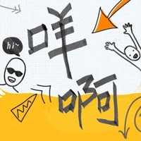 咩啊