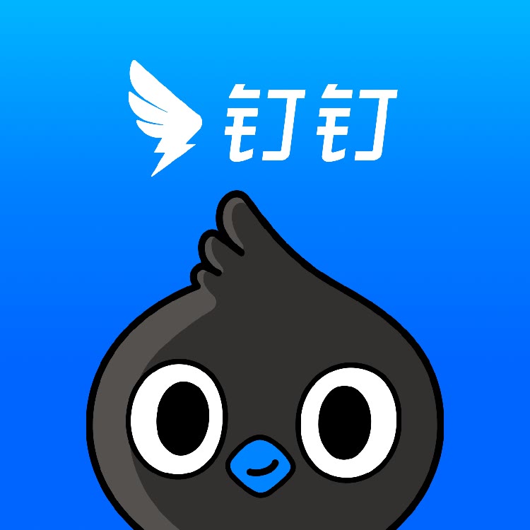 钉钉官方