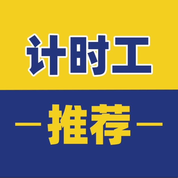 计时工的故事