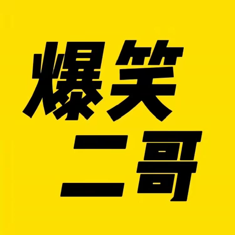 二哥搞笑盘点