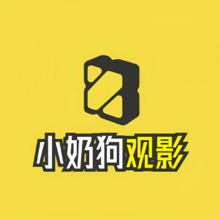 小奶狗观影