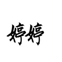 婷婷老師講語(yǔ)數(shù)
