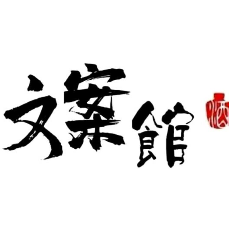 忘川文案馆