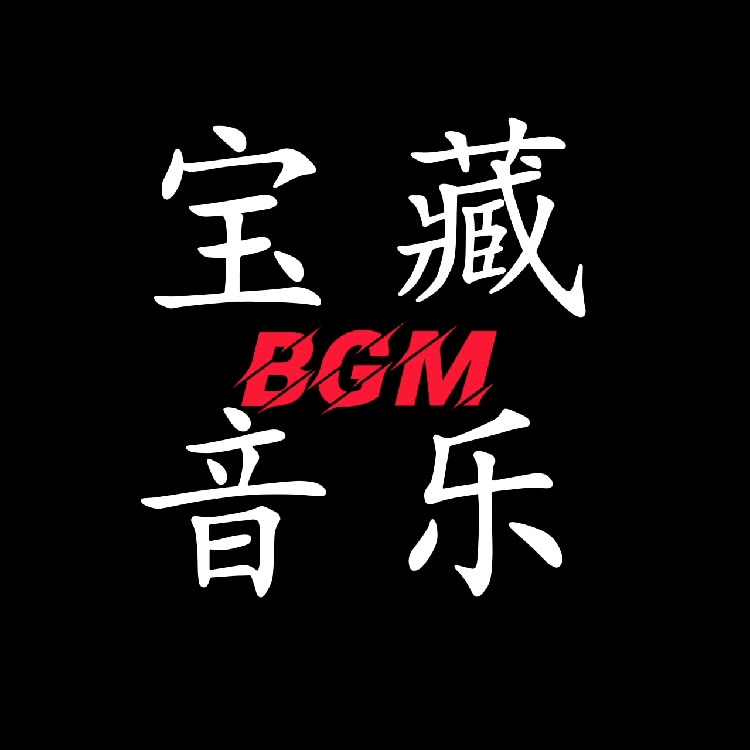 宝藏音乐（BGM制作）