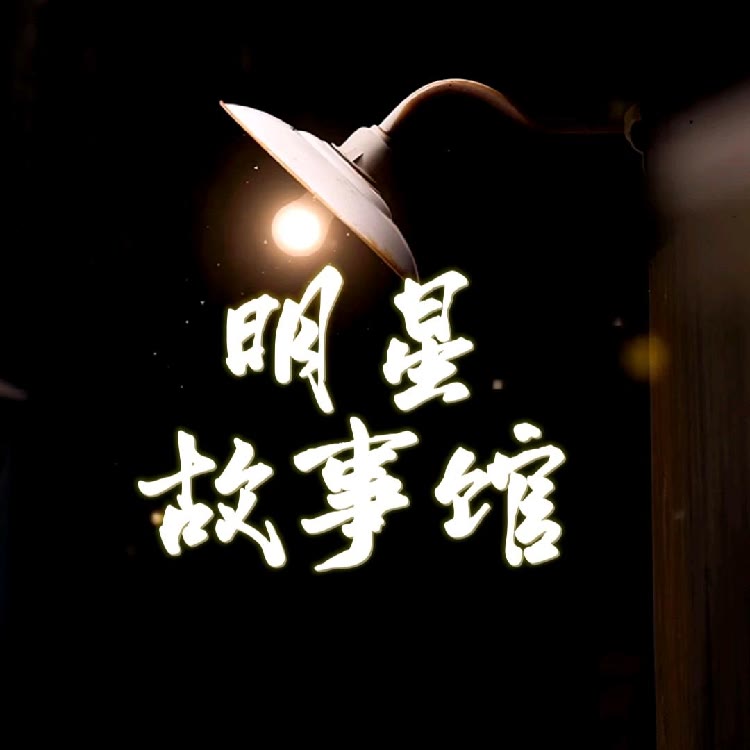 明星故事馆主