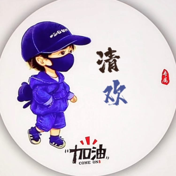 清欢漫馆