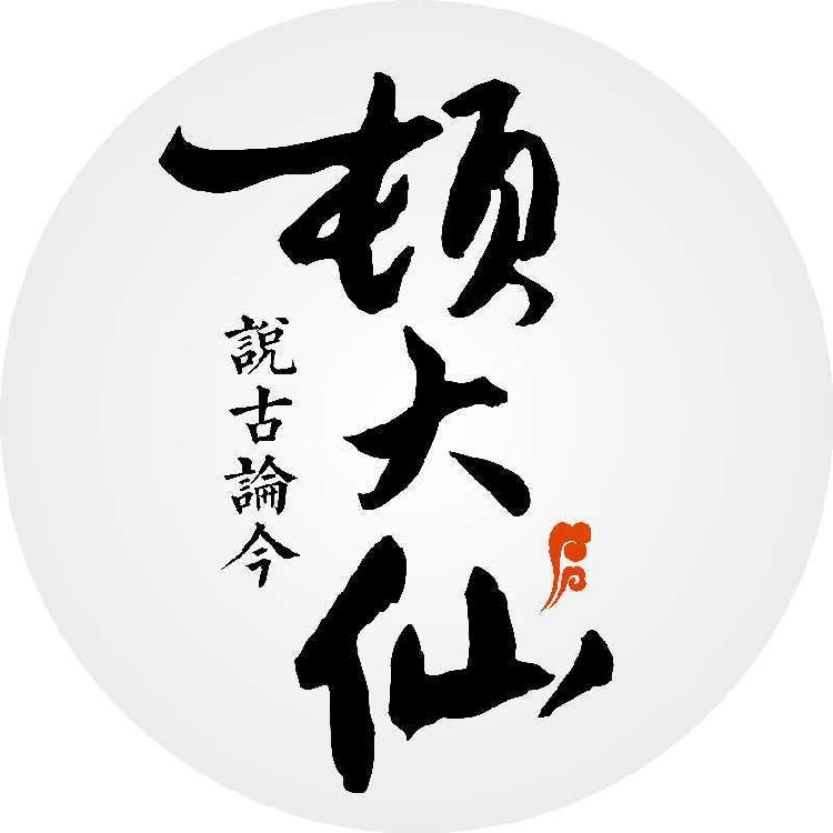 顿大仙地理历史