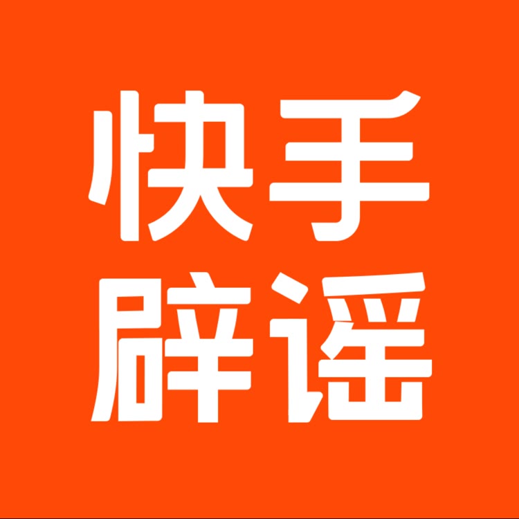 快手辟谣