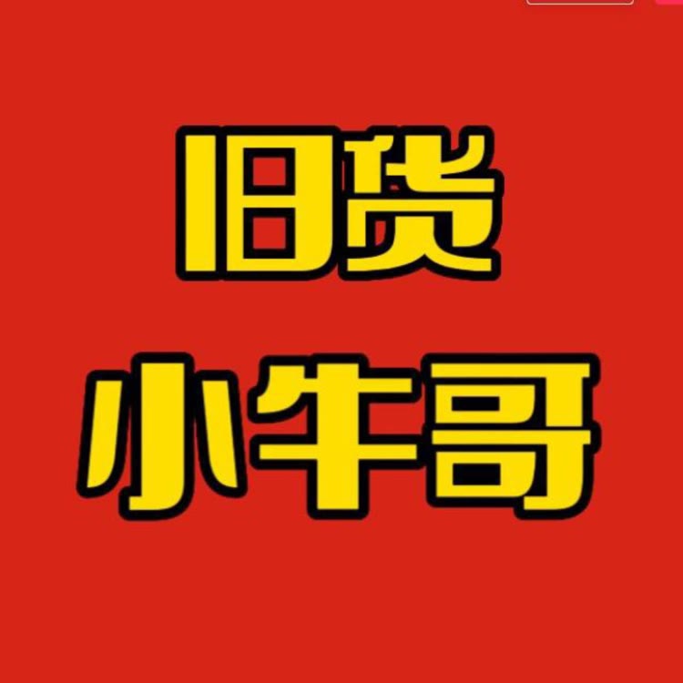 小牛哥旧货市场