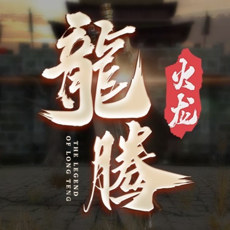龙腾火龙-传奇手游