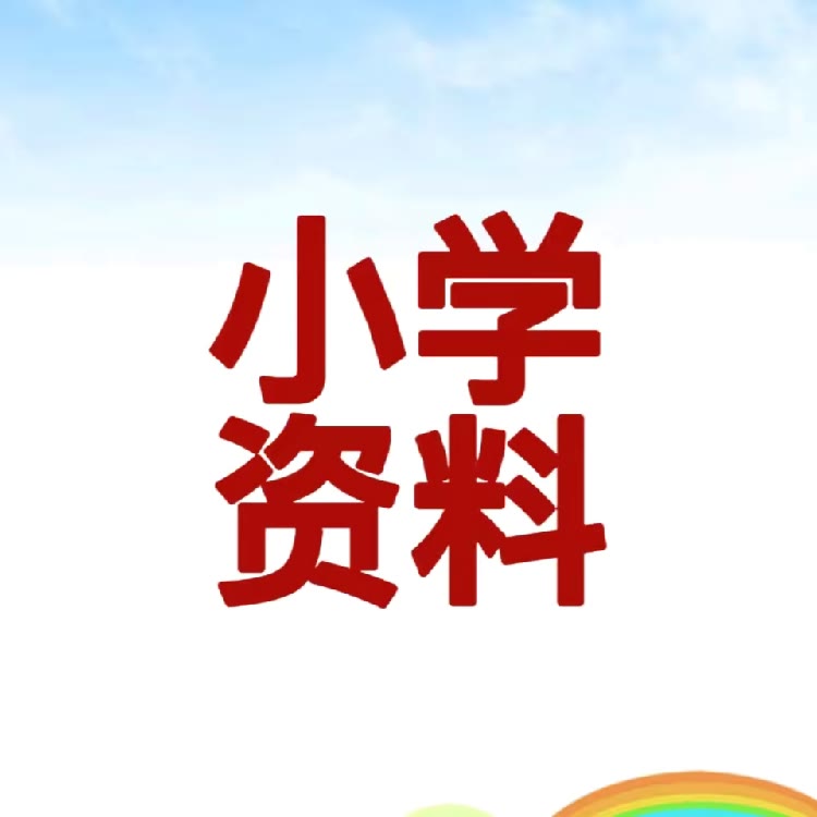 三四年級(jí)學(xué)習(xí)資料分享