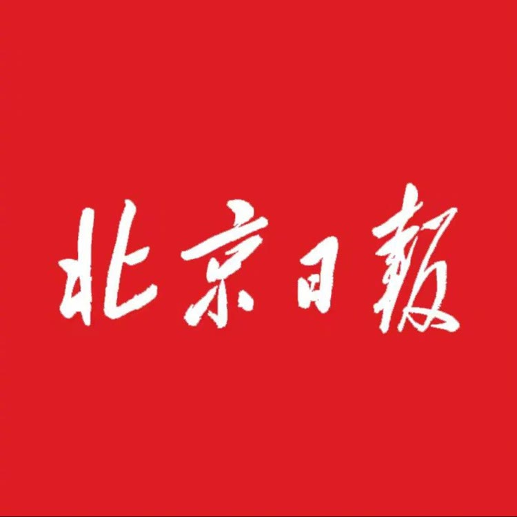 北京日报