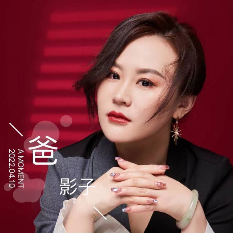 影子《爸》女声版