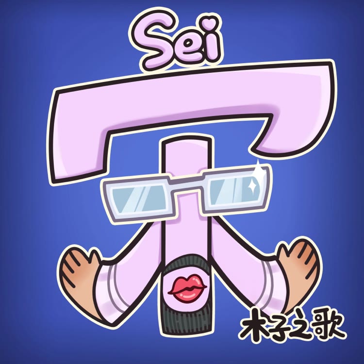 宋木子