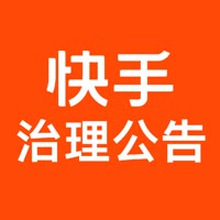 快手治理公告