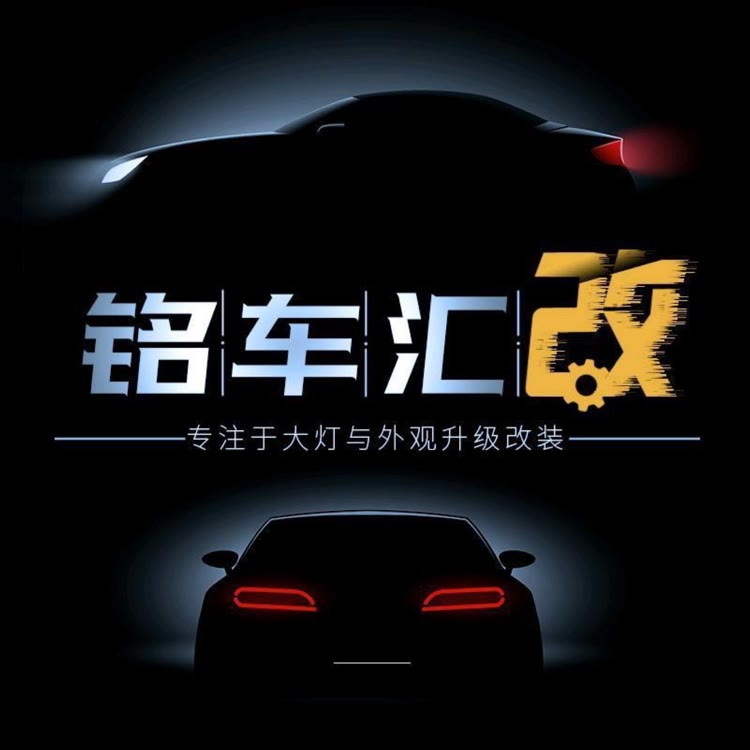 阿铭改车（铭车汇改）