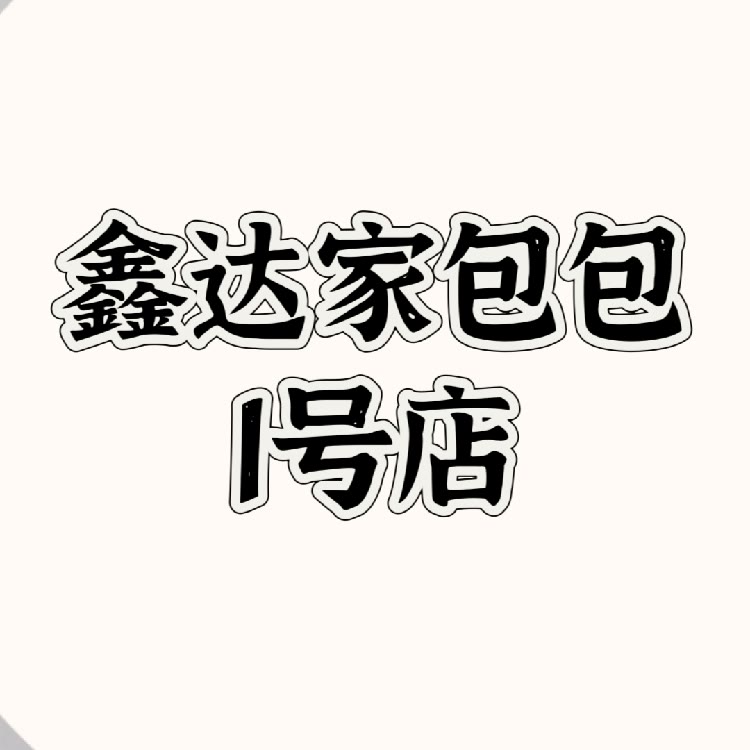 鑫达家包包