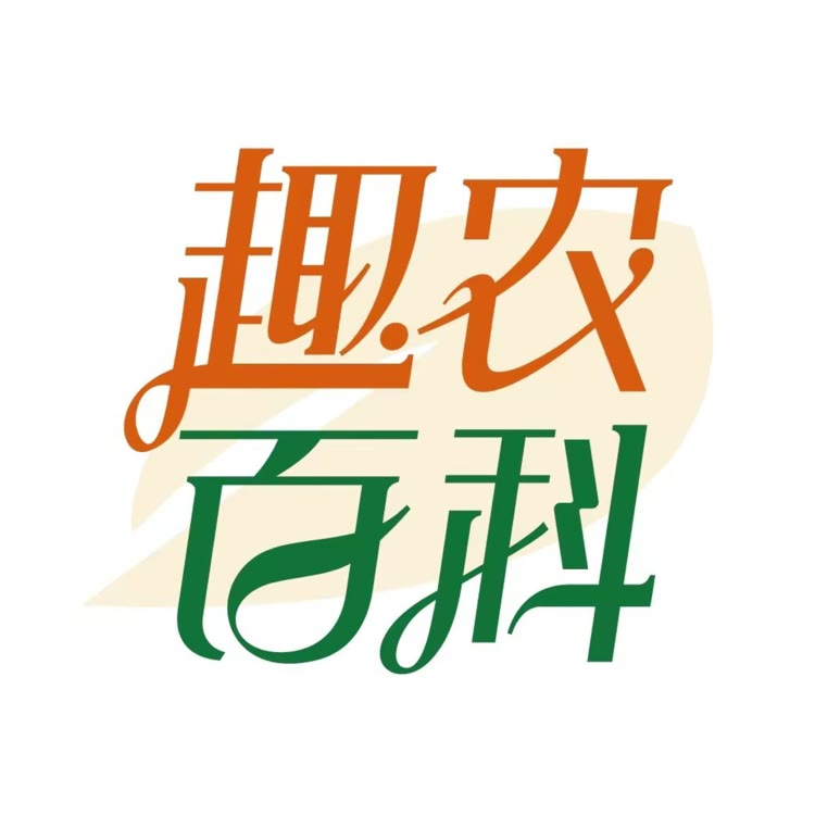 趣农百科
