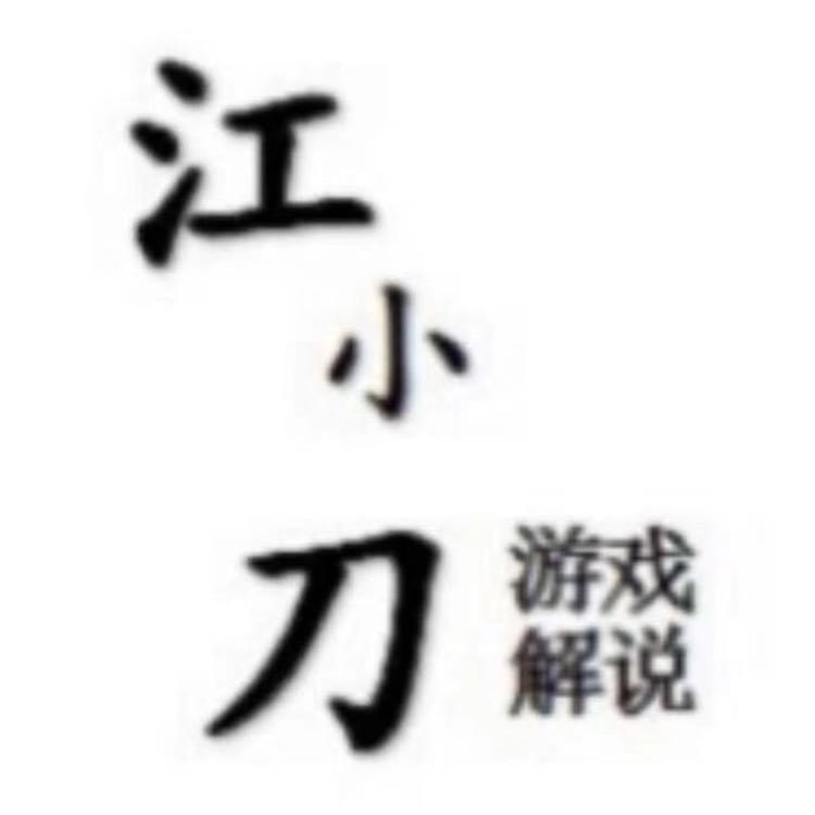 江小刀王者荣耀