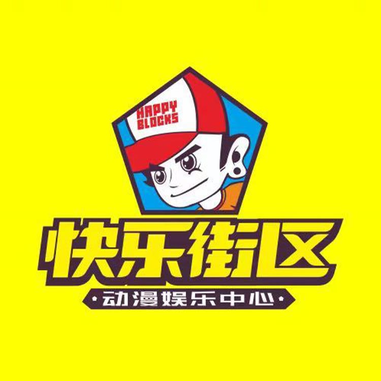 快乐街区电玩