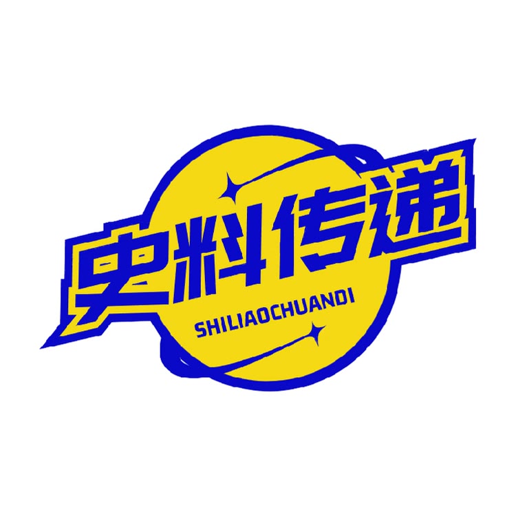 史料传递