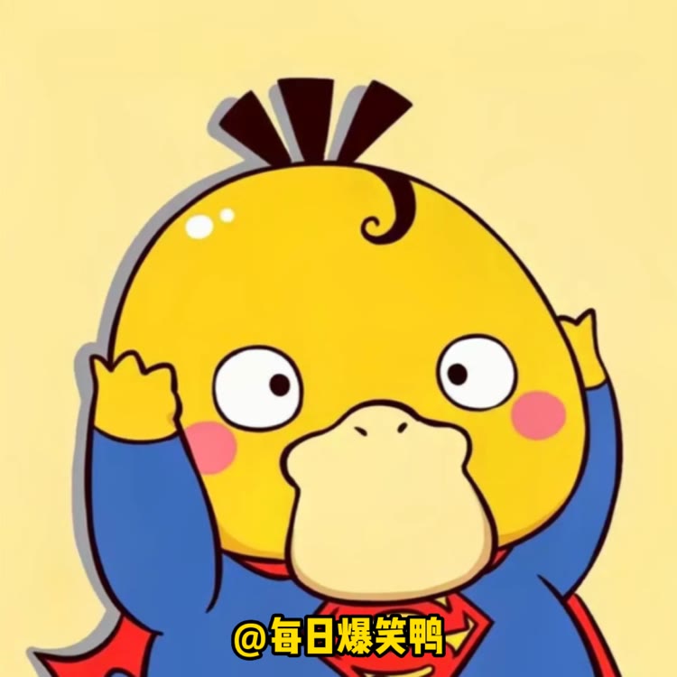 每日爆笑鸭_