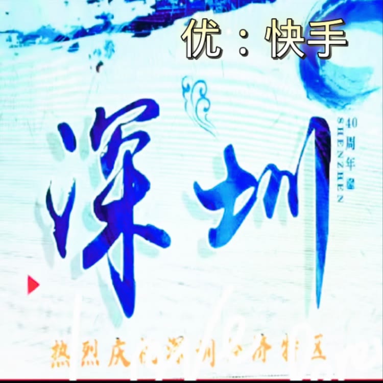 优＠深圳