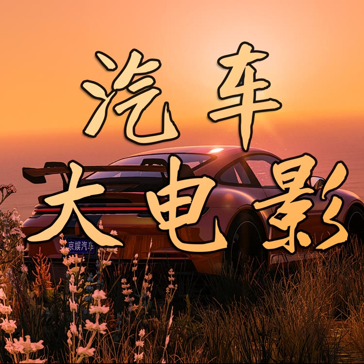 京娱汽车大电影