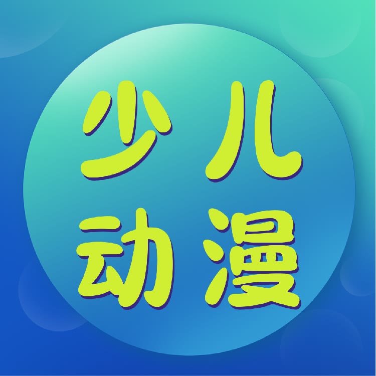 少儿动漫